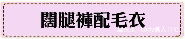 毛衣 阔腿裤搭配上衣怎么出彩配大衣气质出众,配羽绒服秒变小甜美