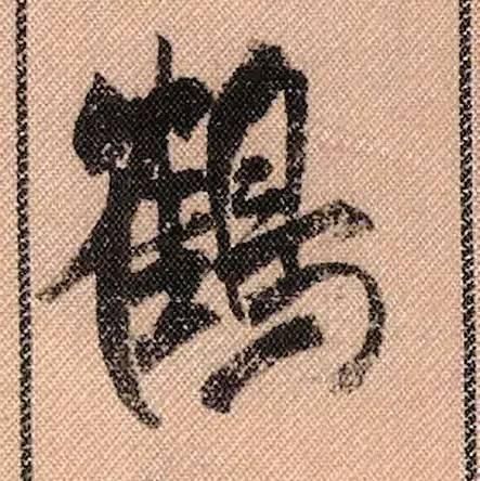 拟古#中华第一美帖米芾《蜀素帖》高清单字,放大后欣赏美得精致!