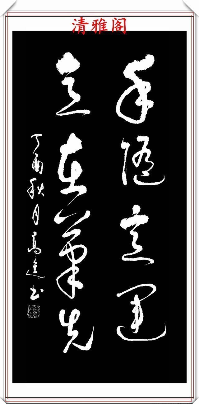 清雅阁|承袭古人笔法的现代草书,彰显二王笔势精髓,格韵自然,真书法也