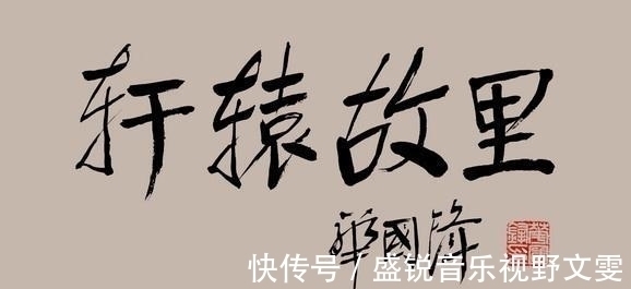 颜体$华国锋的“华氏颜体”为何被公认为书法珍品?