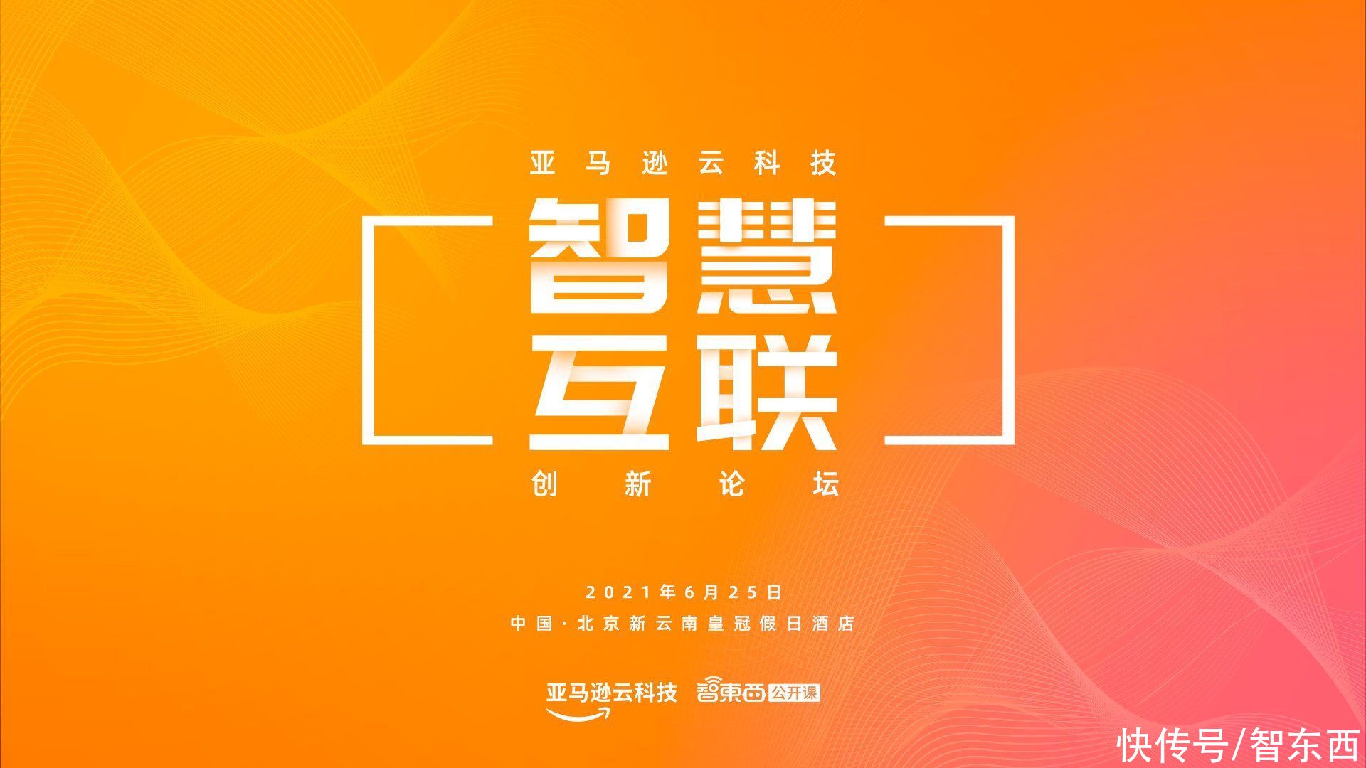 云科技|亚马逊云科技主办！6月的这场AIoT论坛不可错过