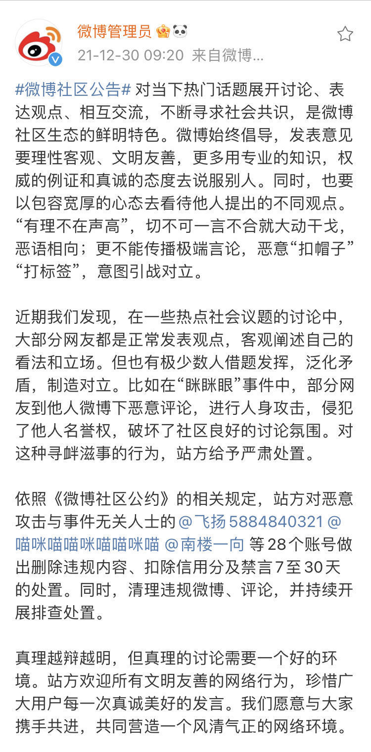 微博社区公约|微博管理员：对“眯眯眼”事件中恶意攻击他人的28个账号作出处罚