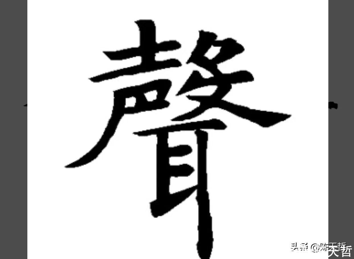 自叙帖|从怀素“声”聊起，颜真卿、杨维祯“声”字好像突然天上掉下来的