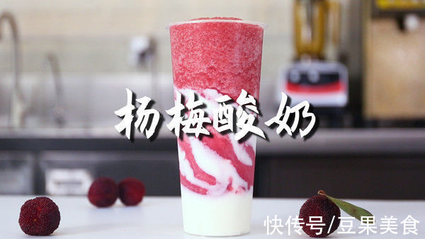 杨梅酸奶的做法，「暴小兔茶饮」免费奶茶教程