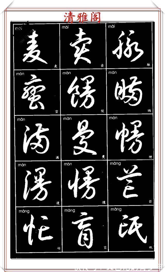 书法作品|现代草书简化版常用字帖，楷草双书对照，结体遒劲潇洒，格韵淳古