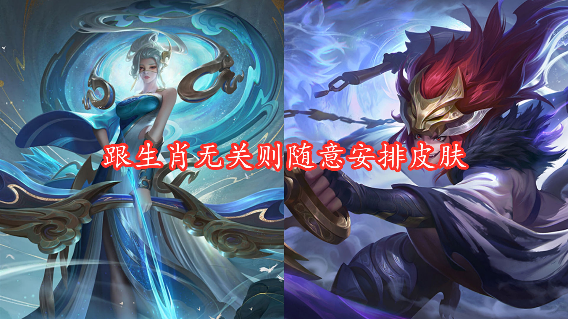 辅助|辅助类第一款传说皮肤基本实锤，大乔直接无缘，牛魔成最大赢家