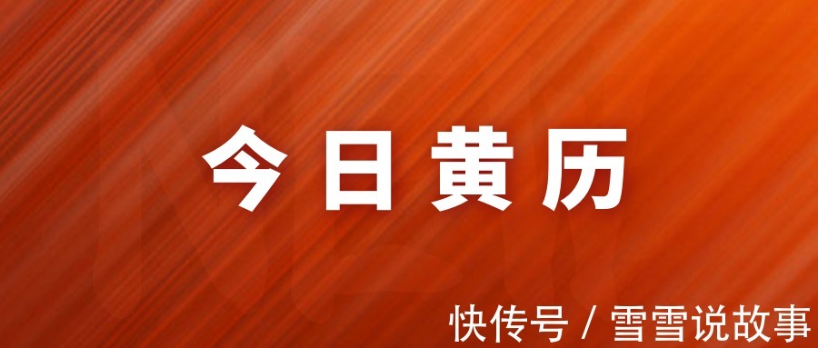 今日黄历,5月2号,星期日,农历三月二十一,