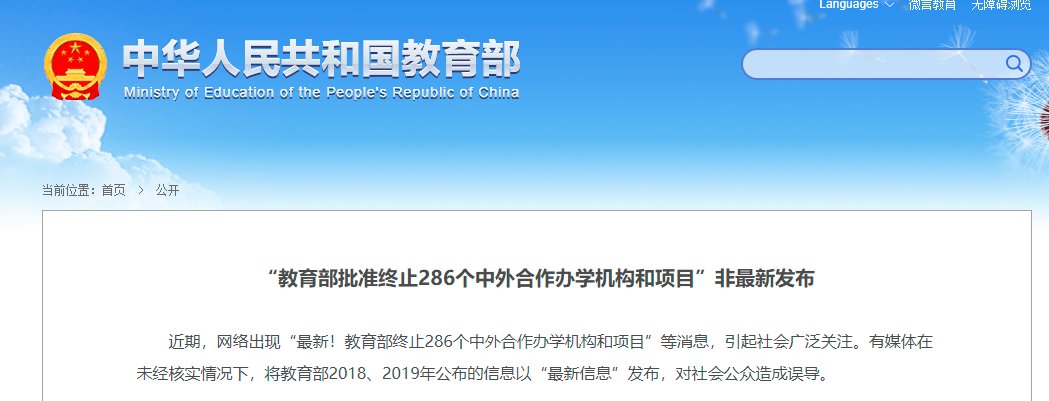 中外合作办学|“终止286个中外合作办学机构和项目”？教育部回应：系2018、2019年旧闻