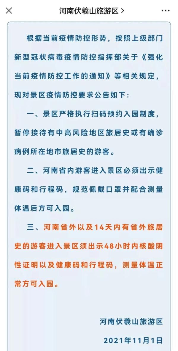 游客|河南多个景区通知！省外游客需持48小时内核酸阴性报告