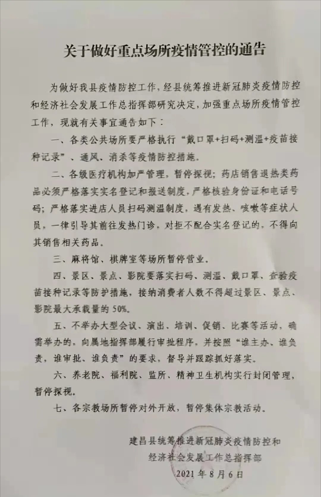 行程码|建昌县全面加强疫情管控，图书馆闭馆、棋牌室停业