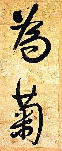 俊美|王铎去世前写下这幅俊美大字,动人心魄!