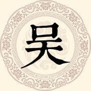 吴 姓的由来和汉字书法演变 书解百家姓 快资讯