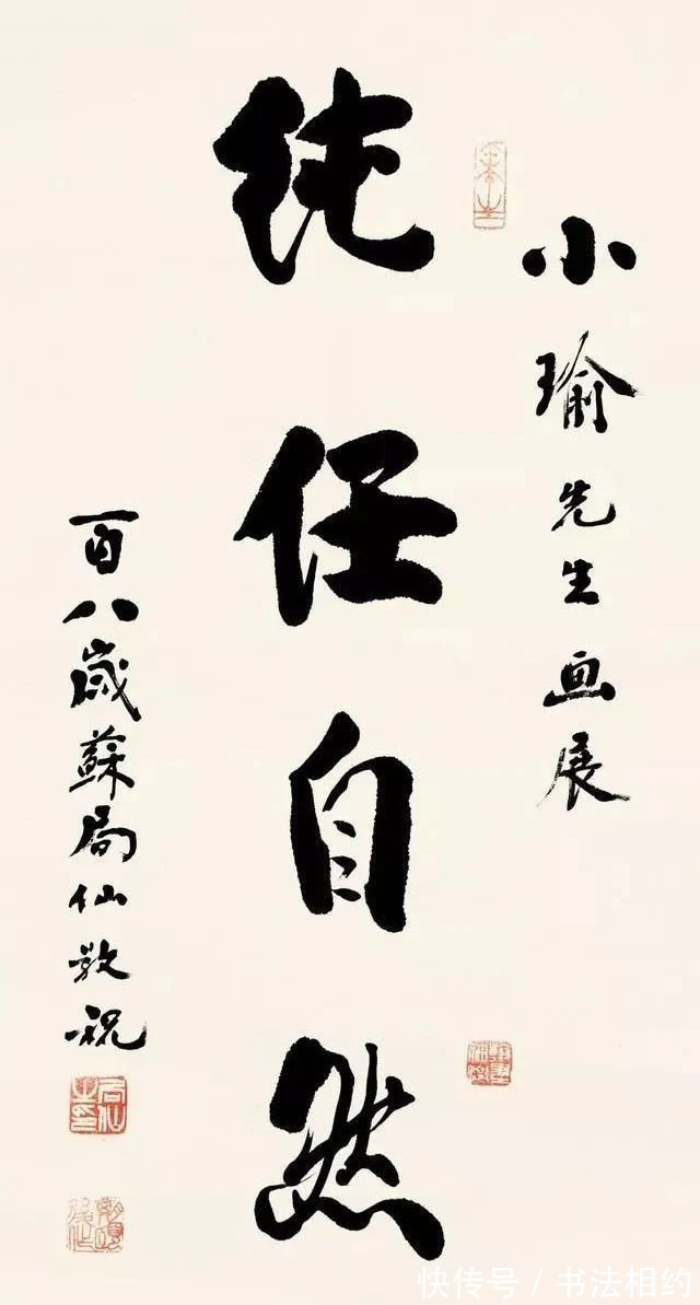 行书$110岁的秀才苏局仙的书法不错,饱满多姿,沉静沉着,书法养生