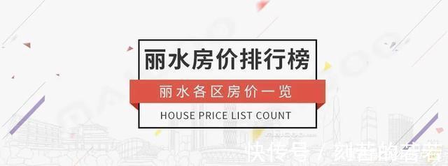 走势|2021年9月丽水房价排行榜!丽水房价走势、各区房价一览!