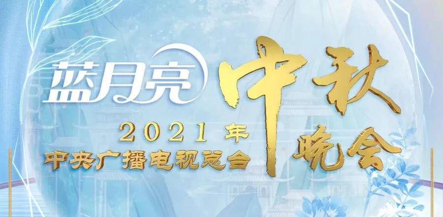 晚会|央视中秋晚会:丁真唱支山歌给党听,周深穿宇航服吊威亚