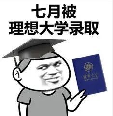 黑龙江中医药大学|高考录取通知书陆续送出！网友晒出“最简录取通知书”笑翻众人