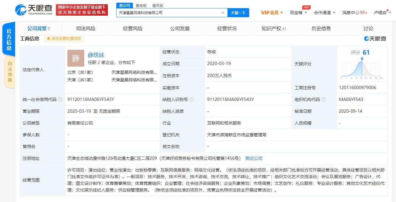 天津星昊网络科技有限公司申请注册“黄明昊”商标