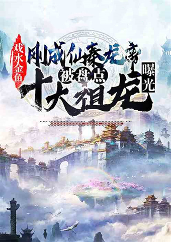 元始天尊#5本玄幻洪荒小说推荐!喝茶就能加水系灵气亲和度?太逆天了吧!