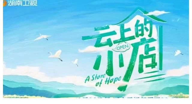 综艺《云上的小店》定档播出，官宣阵容曝光，真是越来越期待了