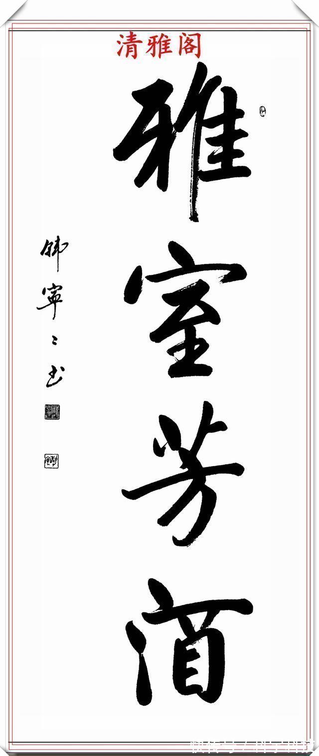 墨海$启功亲传女弟子立轴行书欣赏,字体严谨秀美,观之心旷神怡,好字