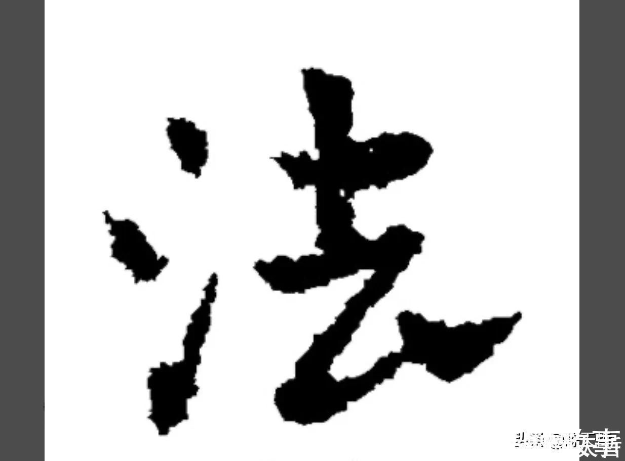 孙过庭!怀素《自叙帖》三个“法”字,采用简化版的草法,细节上变化太大