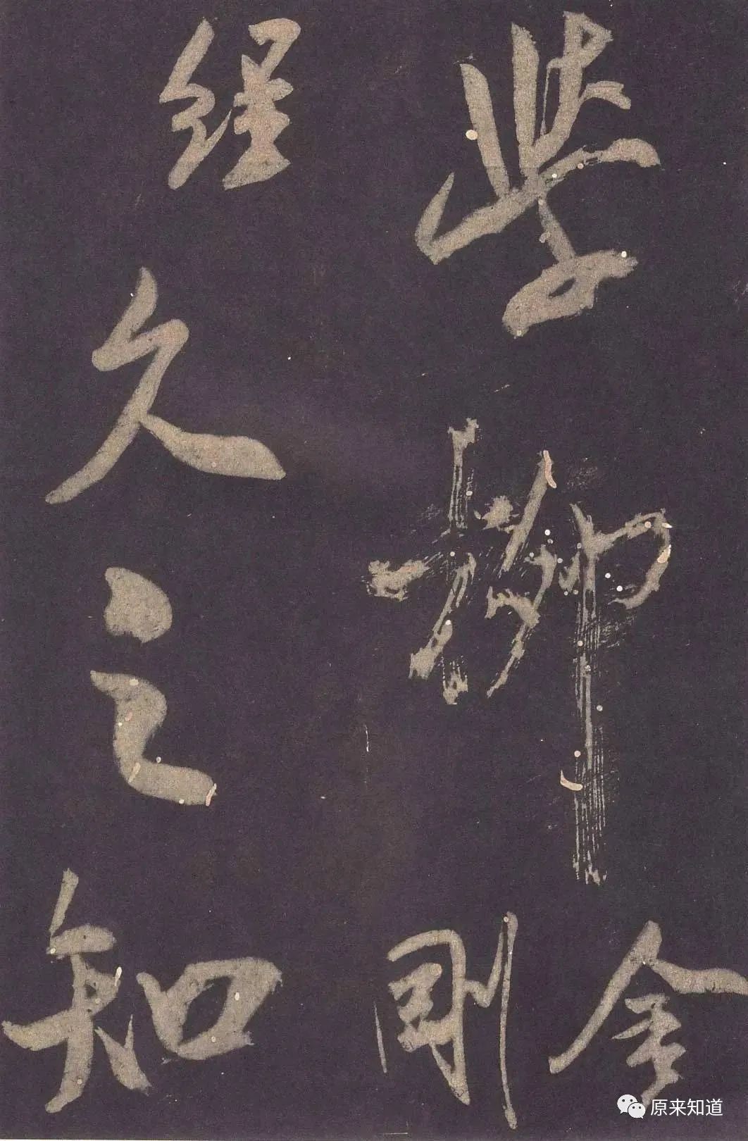 法帖#米芾说：古人书各各不同，若一一相似，则奴书也