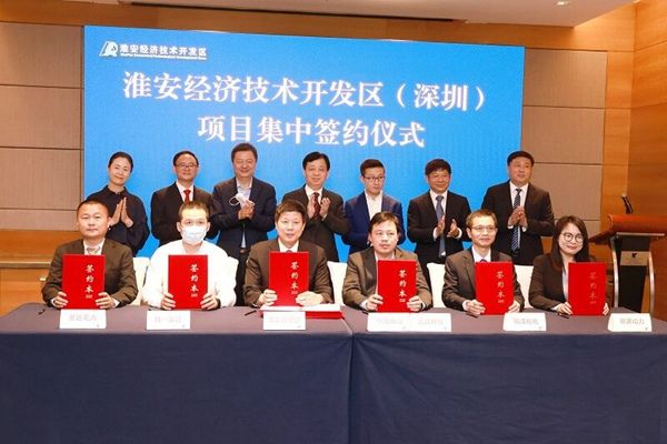 签约仪式|总投资123.4亿元 淮安经开区6个项目在深圳集中签约