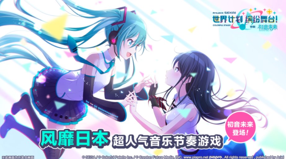 光年|初音未来正版授权手游《世界计划》官宣：字节跳动负责亚洲发行