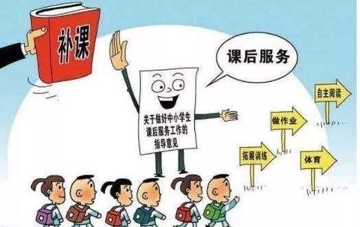 教育|刚禁止中小学校,教师有偿补课,又来中小学课后服务收费的通知