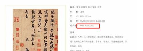  宰相给儿子走后门的字条，领导看后忘了销毁，如今拍出462万高价