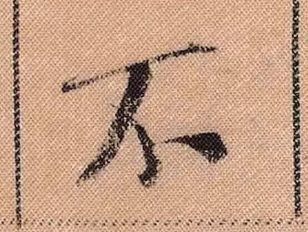 蜀素帖#中华第一美帖米芾《蜀素帖》高清单字,放大后欣赏美得精致!