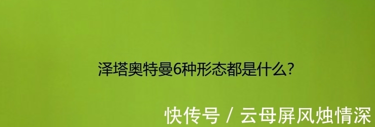 勋章|泽塔奥特曼6种形态都是什么?