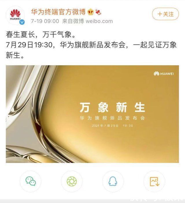 pro+|官宣！华为P50将于7月29日发布，有望首次搭载骁龙888
