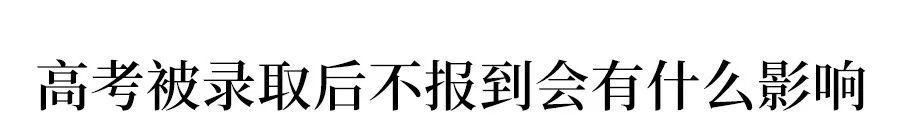 大学|官方确定: 已被大学录取不去报到的学生, 明年高考这样处理？