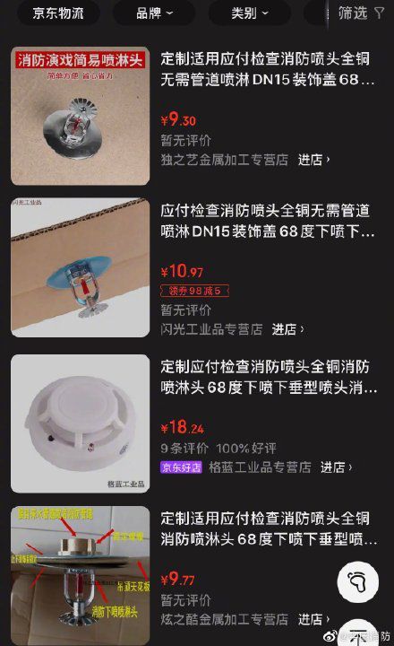 消防|售卖“应付检查”消防喷淋头 中国消防点名电商平台