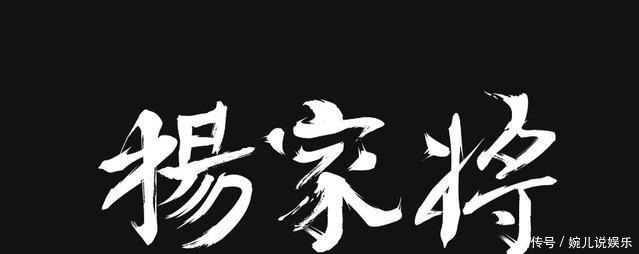 杨继业|杨家将千年之后,子孙后代今何在!