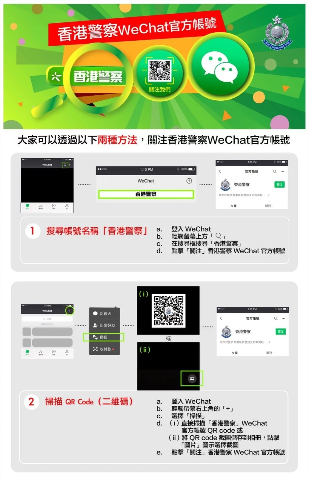香港警方将开设微信官方账号，下周一正式推出