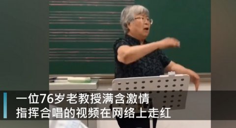 学生|76岁白发女教授激情指挥大合唱 学生拍下“表情包” 网友直呼可爱