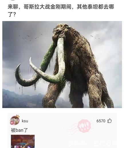 |搞笑神回复:哥斯拉大战金刚,其他泰坦哪里去了?