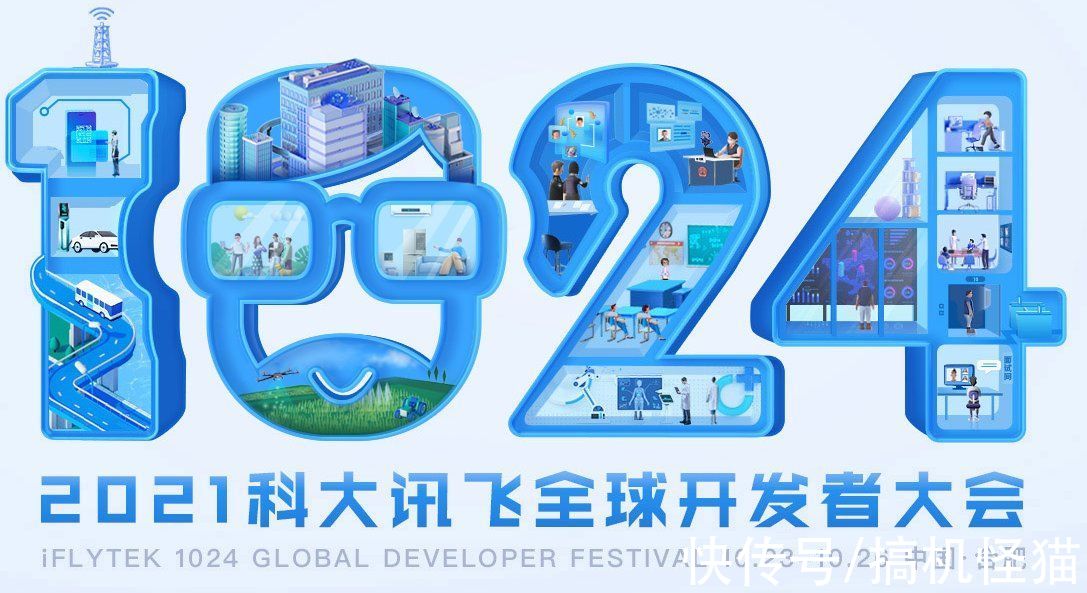 开发者|来了！第五届科大讯飞全球1024开发者节启动