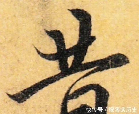 董其昌|行书“八法”,你虽然都懂,为何却写不到位