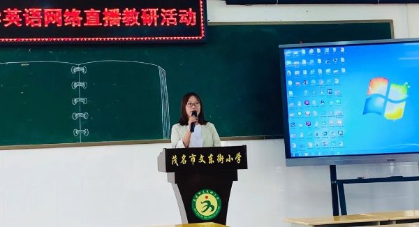 2021年茂名市小学英语网络直播教研活动在茂名市文东街小学举行