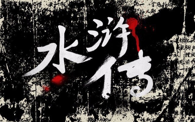 宋江#梁山上绝不可交的四个好汉,现实中也存在,身边若有请尽快远离