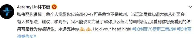 裁判|林书豪不满张伟丽被判负:我不是裁判,但觉得你应该赢,为你骄傲