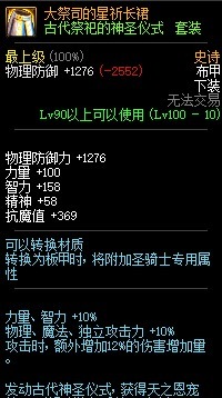 神圣|DNF:史诗天天鉴 祭司套—古代祭祀的神圣仪式测试