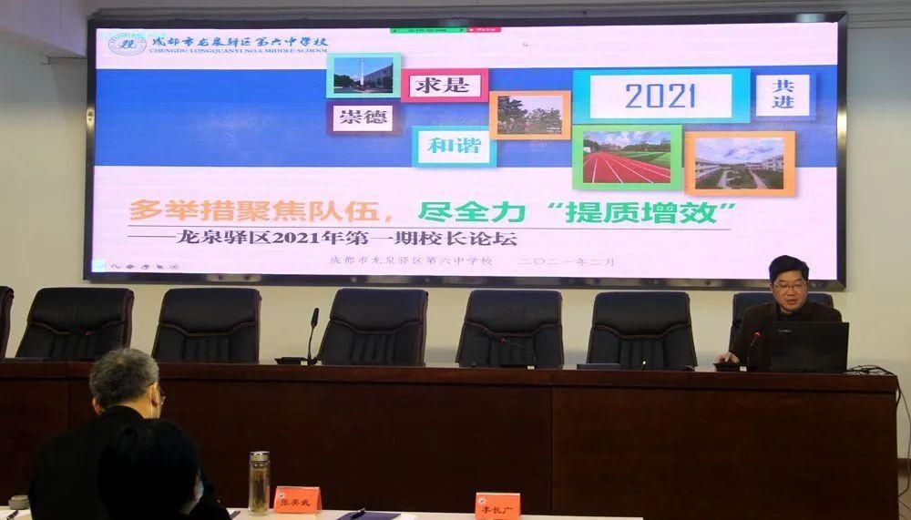 龙泉驿区教育局举行2021第一期校长论坛