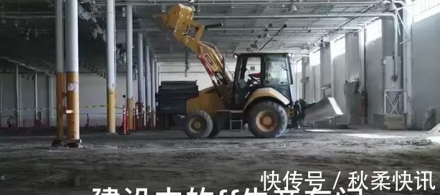 里程碑|FF自曝汉福德工厂现状，量产前设置7个“里程碑”，具体进度曝光