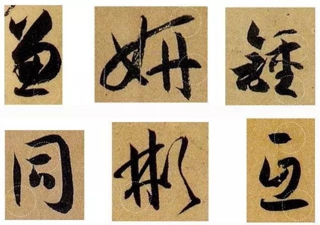 临摹!草书临摹16字技巧,精辟!