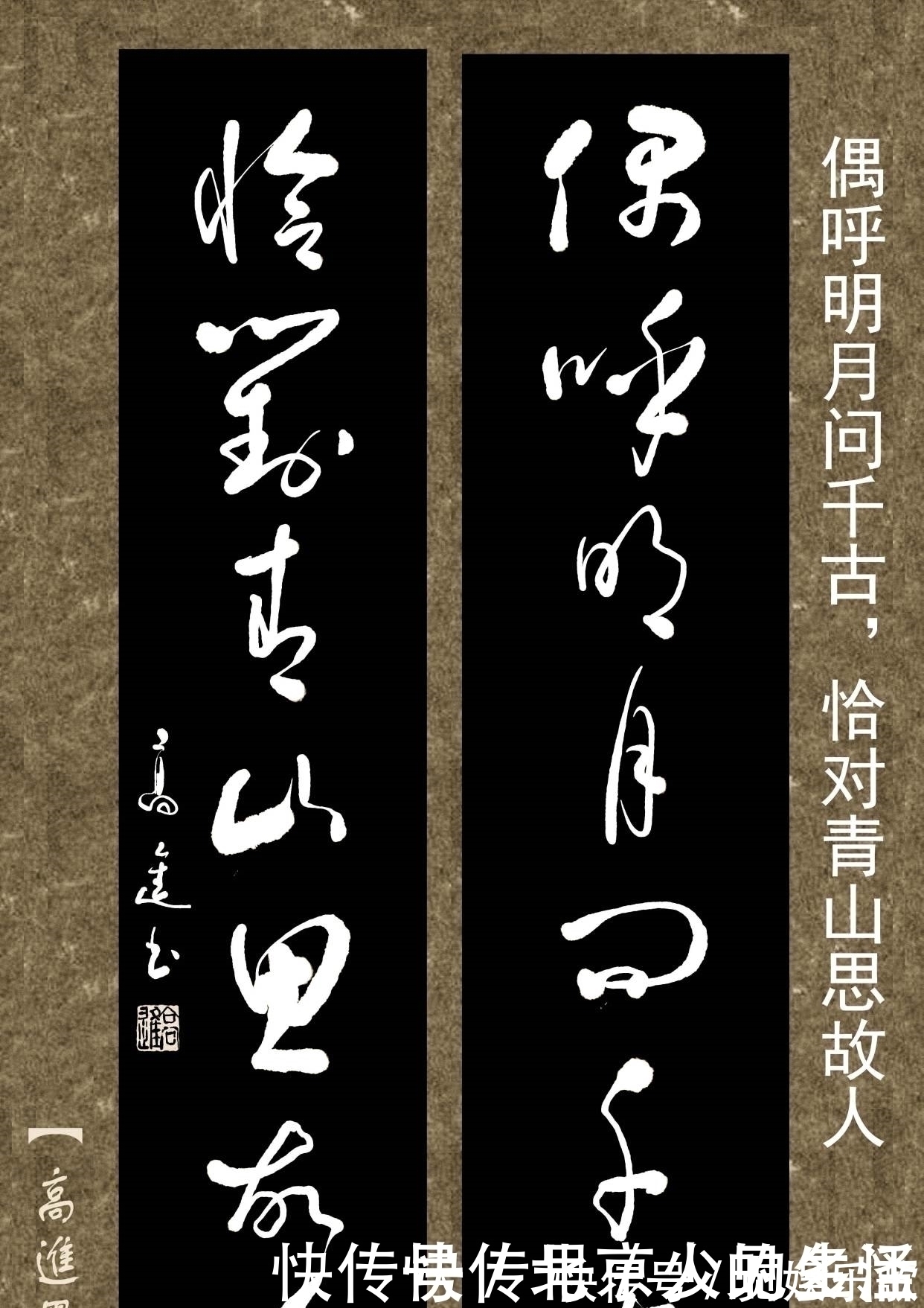 书体&对联用书法来表现那是绝配,但如果写得太死板就没味了