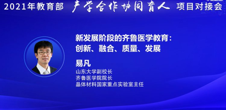 山东|山东大学副校长、齐鲁医学院院长易凡：医学教育迎重大发展机遇 学校将持续推进新医科建设